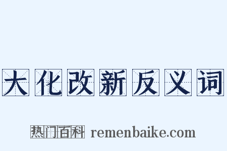 大化改新反义词是什么意思的图片